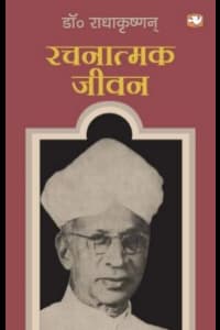 Rachnatmak Jeevan by Dr. Radhakrishnan